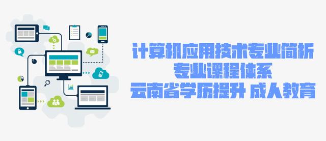 2021年成人高考函授 计算机应用技术专业简析 云南省学历提升